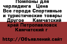 Помпоны для черлидинга › Цена ­ 100 - Все города Спортивные и туристические товары » Другое   . Камчатский край,Петропавловск-Камчатский г.
